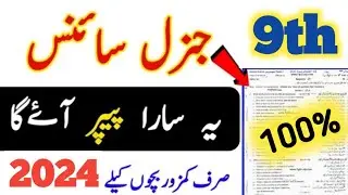 9th Class General Science guess paper 2024 | 9th class general science Paper 2024