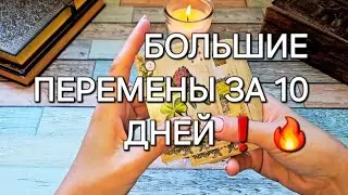 ❗️🔥   ЗА 10 ДНЕЙ ЧТО СЛУЧИТСЯ ❗️КАКИЕ ПЕРЕМЕНЫ ЖДУТ ТЕБЯ🗝..КАК СКАЖУ ТАК И БУДЕТ .☝️