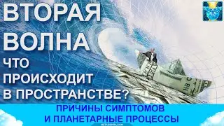 Заражение вирусом и вторая волна. Что происходит в энергетическом пространстве?