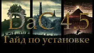 Как установить мод DaC 4.5/4.6? Властелин Колец: Total War Гайд по установке