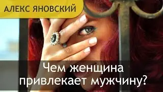 Чем Женщина Привлекает Мужчину? Как Найти Мужчину. Как Найти Любимого?