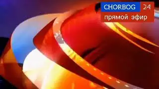 Chorbog' yangiliklari | Чорбог янгиликлари