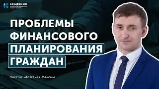 Проблемы финансового планирования граждан // АУФИ