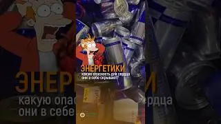 ЭНЕРГЕТИЧЕСКИЕ НАПИТКИ — ОПАСНЫ ИЛИ НЕТ?