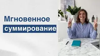 Мгновенное суммирование и быстрые расчеты в данных