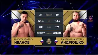 Дмитрий «MASTIFF» Андрюшко vs. Никита «Варяг» Иванов / Турнир по КИКБОКСИНГУ «Тройной удар»