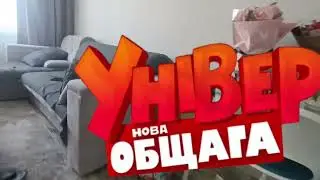 УНIВЕР НОВА ОБЩАГА ЗАСТАВКА. ЧТО БЛЯТЬ?!
