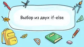 4.1 Выбор из двух