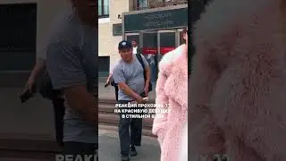Смотрите реакцию прохожих на красивую девушку в стильной шубе от @remexmsk 😍 