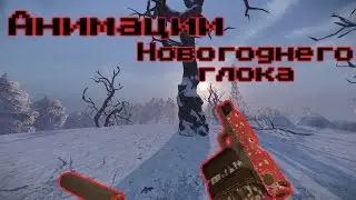 Анимации Новогоднего Глока / STALCRAFT X