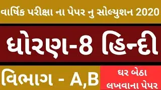 ધોરણ 8 હિન્દી પેપર સોલ્યુશન 2020 | dhoran 8 hindi paper solution | Std 8 hindi paper solution | A,B