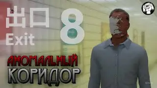 АНОМАЛЬНЫЙ КАРИДОР / The Exit 8 #1