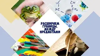 Расширяя границы  Между предметами
