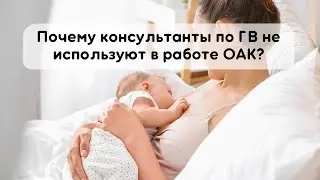 Научу использовать Общий анализ крови в работе консультанта по грудному вскармливанию!