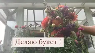 A handmade bouquet of flowers from my garden