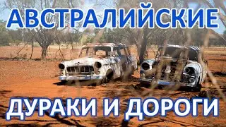 119 Дураки и дороги Австралии - часть 1