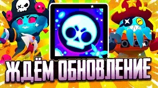 ОБНОВА СЕГОДНЯ! ТЕХНИЧЕЧКИЙ ПЕРЕРЫВ! / СТРИМ BRAWL STARS / Бравл Старс