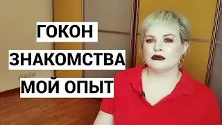 ГОКОН ЗНАКОМСТВА ОТЗЫВ💁