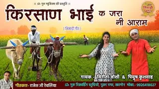 किरसाण भाई क जरा नी आराम | निमाड़ी किसान गीत | गायक- पियुष कुशवाह & विनीता जोशी | लेखक- राजेश रेवलिया