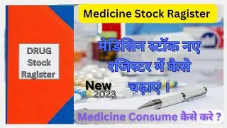 दवा रजिस्टर | medicine stock ragister | HWC medicine stock
