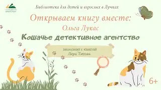 Открываем книгу вместе: Кошачье детективное агентство