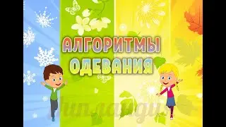 Алгоритмы одевания