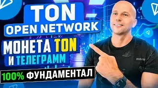 Полный Обзор TON OPEN NETWORK - TON Wallet в Телеграмм и огромные перспективы.
