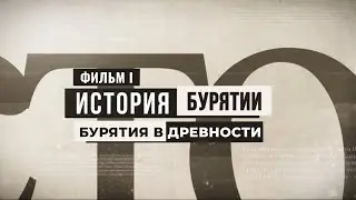 История Бурятии. Фильм l. Бурятия в древности.