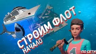 RAFT НА ДВОИХ часть 1 СТРОИМ ФЛОТ НАЧАЛО  #raft