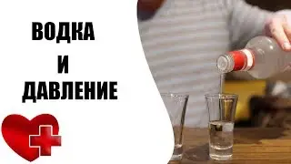 Как водка влияет на давление?