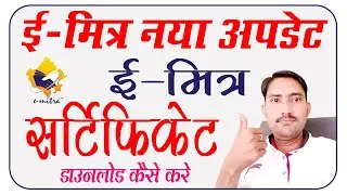 emitra certificate kaise download karen new version | emitra certificate kaise download karen