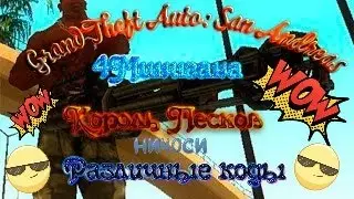 Grand Theft Auto: San Andreas | Где Найти 4 Минигана??!! | Кароль Песков