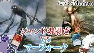 【MO対戦】MTG モダンリーグ ジャンド魂剥ぎvsマーフォーク(Nikachu) Jund Soulflayer vs Mefolk【ゆっくりボイス】