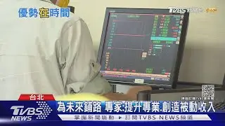 怎麼創造更大財富？增加被動收入可從這幾點入手...｜十點不一樣20211110