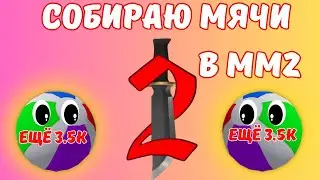 ПРОДОЛЖАЮ СОБИРАТЬ МЯЧИ В ММ2 I Roblox