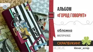 Скрапбукинг: обзор альбома 