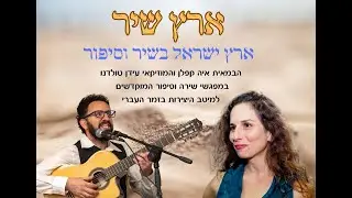 ארץ שיר - ערבי שירה וסיפור - עם הבמאית איה קפלן והמוזיקאי עידן טולדנו