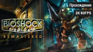 BioShock Remastered ⦁ Полное прохождение