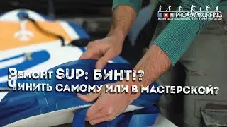 Секреты мастерской по ремонту SUP досок. Бинт на САП. Технологии и виды. Сложности ремонта.