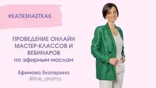 Как провести он лайн мастер-класс по эфирным маслам