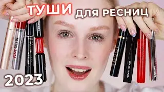 Тестирую ТУШИ для ресниц 🔥 РЕЙТИНГ лучших и худших тушей