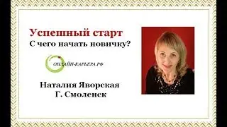 "Успешный старт.С чего начать новичку". Наталия Яворская.