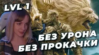 ГОДФРИ NO-HIT БЕЗ ПРОКАЧКИ (RL1, Уровень 1) | ELDEN RING | Годфри, Хоара Лукс, воитель