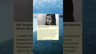 ФБР искали эту милую десятилетнюю девочку 45 лет, но так и не нашли