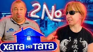 Хата на тата ► Николай Литвин ► Выпуск 18 Сезон 9