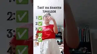я на 3 тренде ногу поранила