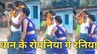 #Ashish Yadav ka shooting ka video 😘 // धान के रोपनिया गे रनिया // #नंदन_यादव #magahi_star