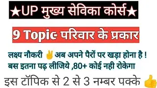 मुख्य सेविका#9-परिवार के प्रकार/Types of Family | UP Mukhya Sevika Course | मुख्य सेविका फ्री कोर्स