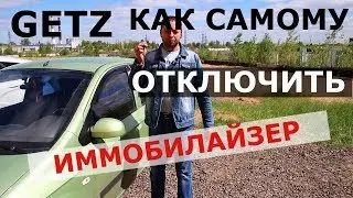 ГЕТЦ не заводится ОТКЛЮЧАЕМ ИММОБИЛАЙЗЕР