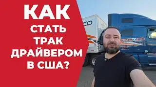 How to become a truck driver in the US in 2026. How much did you earn in a week driving long dist...